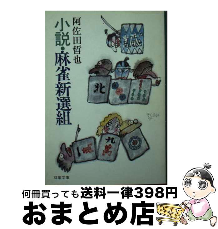 【中古】 小説・麻雀新選組 / 阿佐