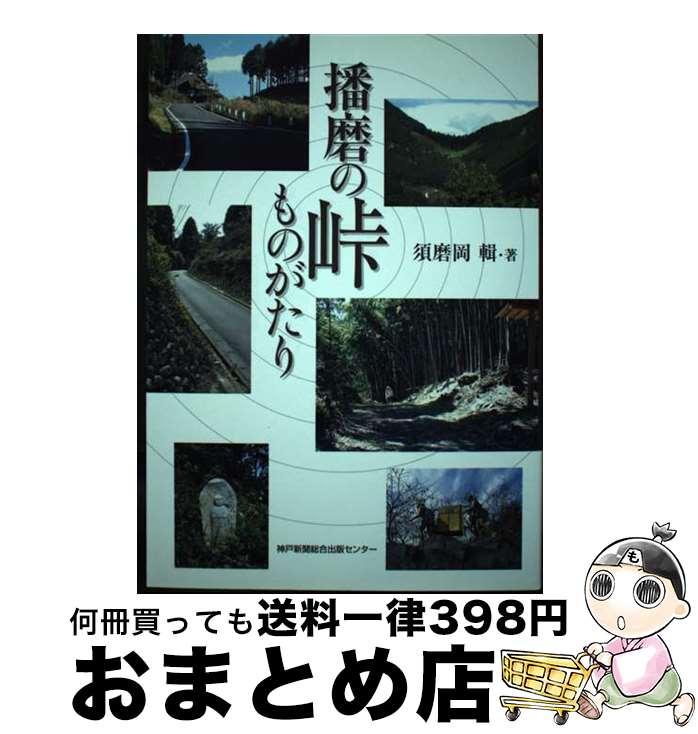 【中古】 播磨の峠ものがたり / 須磨岡 輯 / 神戸新聞総合印刷 [単行本]【宅配便出荷】