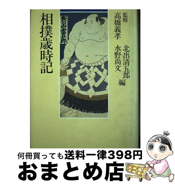 【中古】 相撲歳時記 / 北出清五郎, 水野尚文 / TBSブリタニカ [単行本]【宅配便出荷】