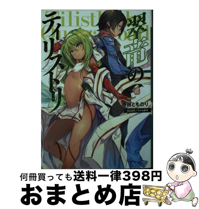 【中古】 翠竜のティリストリ / 寺田とものり, ファルまろ / LINE [文庫]【宅配便出荷】