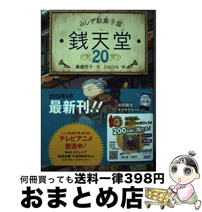 【中古】 ふしぎ駄菓子屋銭天堂 20 / 廣嶋玲子, jyajya / 偕成社 [単行本（ソフトカバー）]【宅配便出..