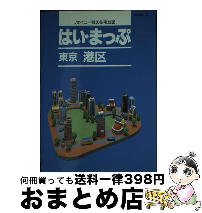 【中古】 はい・まっぷ港区 / セイコー社 / セイコー社 