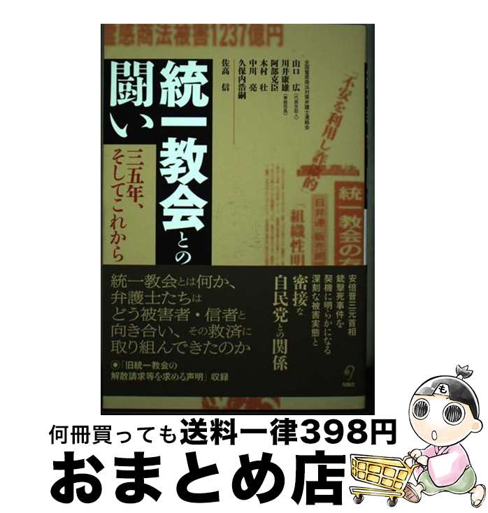 【中古】 統一教会との闘い 三五年、そしてこれから / 山口広, 佐高信, 川井康雄, 阿部克臣, 木村壮, 中川亮, 久保内浩嗣 / 旬報社 [単行本]【宅配便出荷】