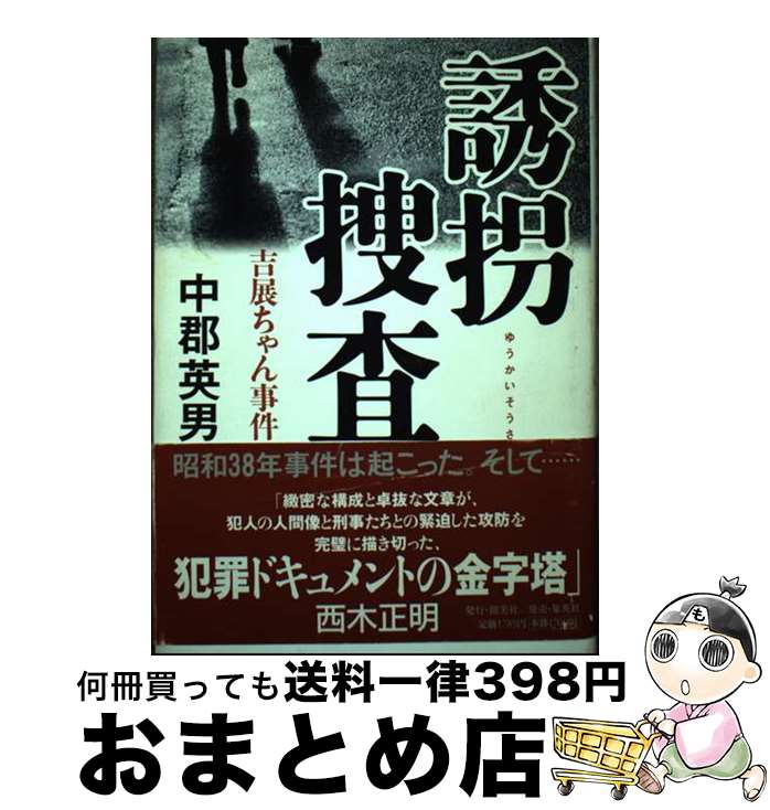 【中古】 誘拐捜査 吉展ちゃん事件 / 中郡 英男 / 集英社クリエイティブ [単行本]【宅配便出荷】