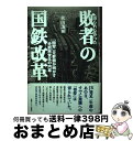 著者：秋山 謙祐出版社：情報センター出版局サイズ：単行本ISBN-10：4795849927ISBN-13：9784795849921■通常24時間以内に出荷可能です。※繁忙期やセール等、ご注文数が多い日につきましては　発送まで72時間かかる場合があります。あらかじめご了承ください。■宅配便(送料398円)にて出荷致します。合計3980円以上は送料無料。■ただいま、オリジナルカレンダーをプレゼントしております。■送料無料の「もったいない本舗本店」もご利用ください。メール便送料無料です。■お急ぎの方は「もったいない本舗　お急ぎ便店」をご利用ください。最短翌日配送、手数料298円から■中古品ではございますが、良好なコンディションです。決済はクレジットカード等、各種決済方法がご利用可能です。■万が一品質に不備が有った場合は、返金対応。■クリーニング済み。■商品画像に「帯」が付いているものがありますが、中古品のため、実際の商品には付いていない場合がございます。■商品状態の表記につきまして・非常に良い：　　使用されてはいますが、　　非常にきれいな状態です。　　書き込みや線引きはありません。・良い：　　比較的綺麗な状態の商品です。　　ページやカバーに欠品はありません。　　文章を読むのに支障はありません。・可：　　文章が問題なく読める状態の商品です。　　マーカーやペンで書込があることがあります。　　商品の痛みがある場合があります。