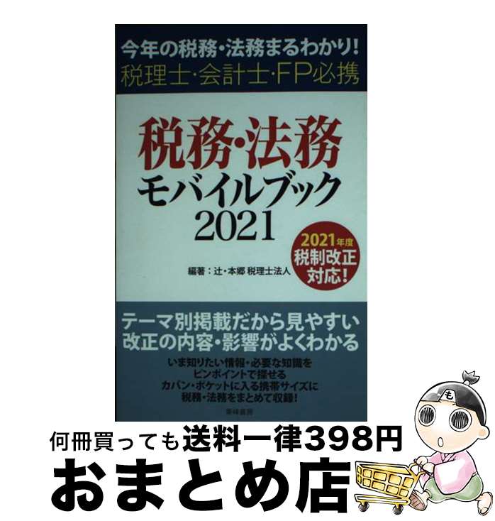 【中古】 税務・法務モバイルブッ