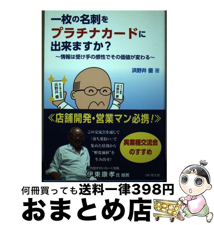 【中古】 一枚の名刺をプラチナカードに出来ますか？ 情報は受け手の感性でその価値が変わる / 浜野井 ..