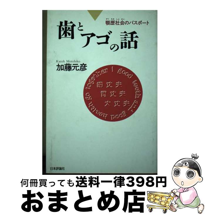 【中古】 歯とアゴの話 顎歴社会のパスポート / 加藤 元彦 / 日本評論社 [単行本]【宅配便出荷】