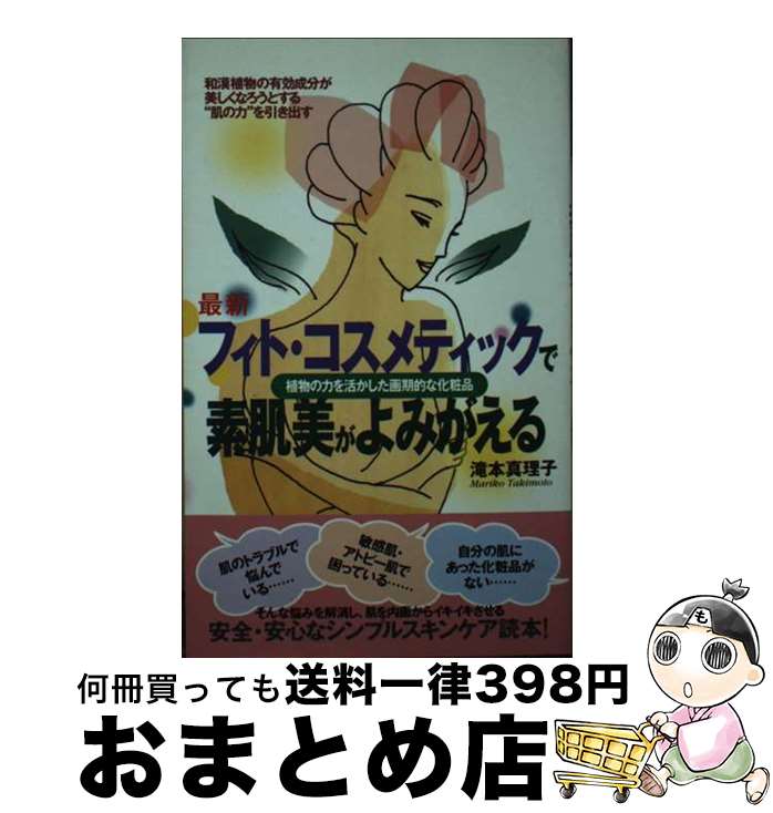 楽天もったいない本舗　おまとめ店【中古】 最新フィト・コスメティックで素肌美がよみがえる 植物の力を活かした画期的な化粧品 / 滝本 真理子 / 現代書林 [新書]【宅配便出荷】