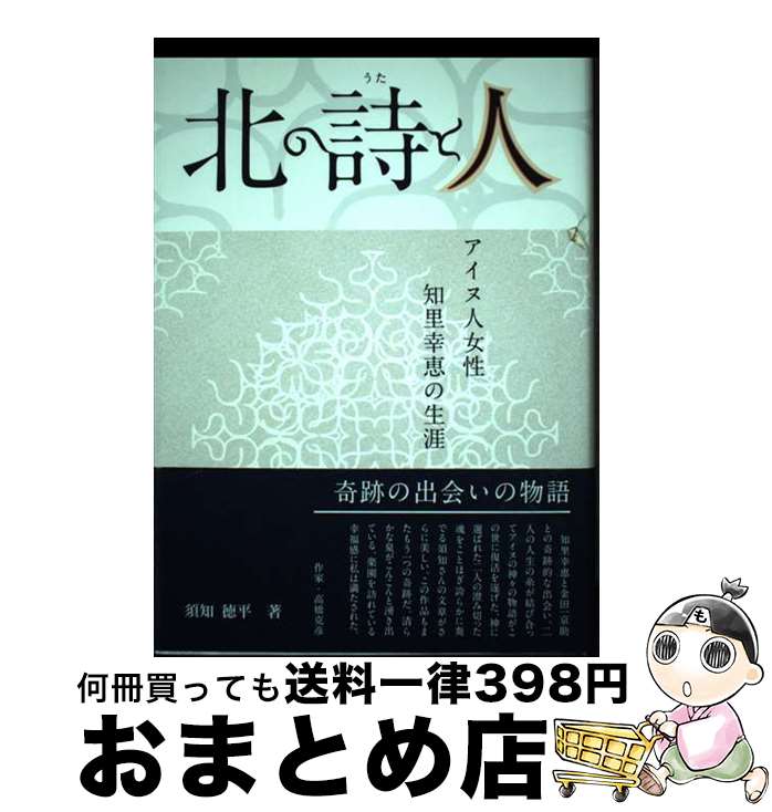 【中古】 北の詩と人 アイヌ人女性・知里幸恵の生涯 / 須知 徳平 / 岩手日報社 [単行本]【宅配便出荷】