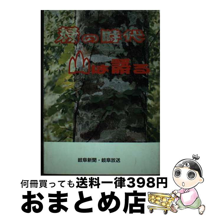 【中古】 緑の時代山は語る / 岐阜新聞社編集局 / 岐阜新聞社 [単行本]【宅配便出荷】