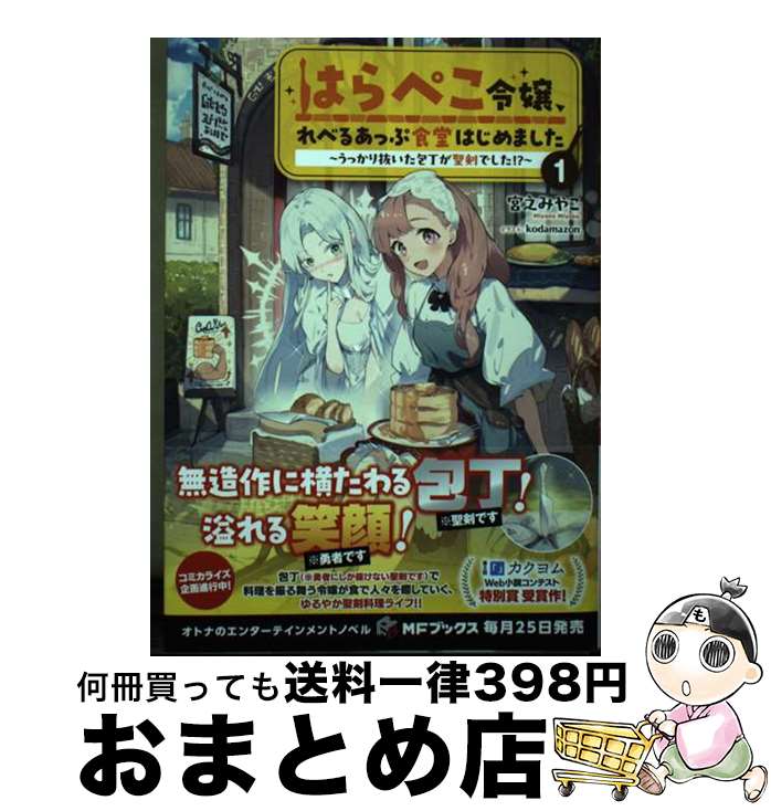 【中古】 はらぺこ令嬢 れべるあっぷ食堂はじめました～うっかり抜いた包丁が聖剣でした ～ 1 / 宮之 みやこ kodamazon / KADOKAWA [単行本]【宅配便出荷】