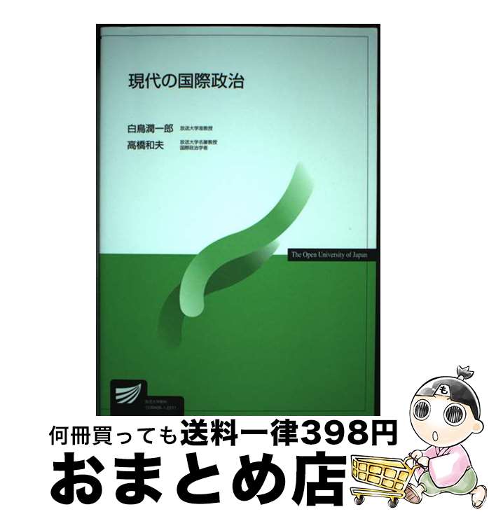 【中古】 現代の国際政治 / 白鳥 潤一郎, 高橋 和夫 / 放送大学教育振興会 [単行本]【宅配便出荷】