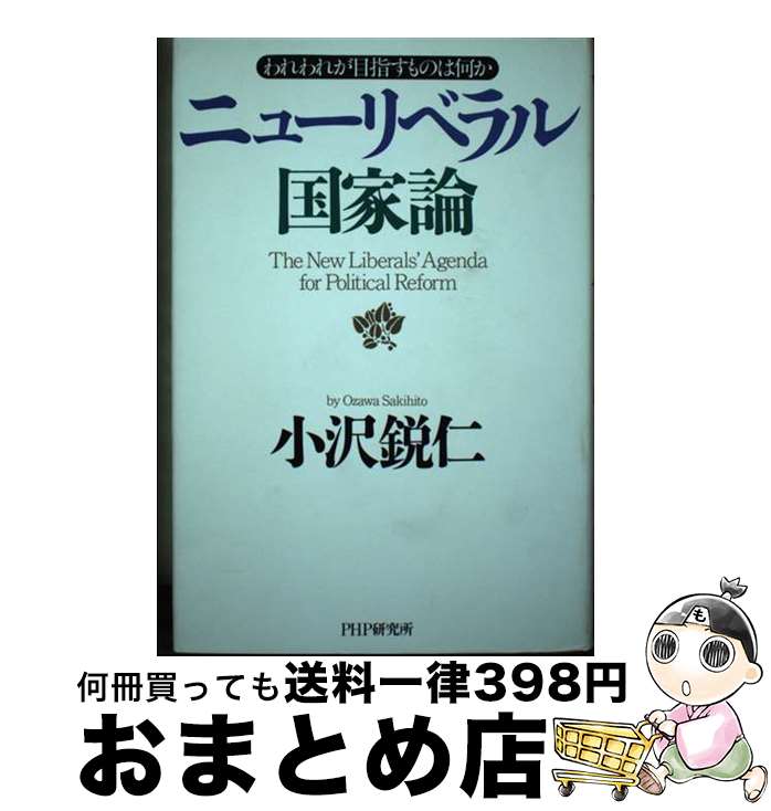 【中古】 ニューリベラル国家論 われわれが目指すものは何か / 小沢 鋭仁 / PHP研究所 [ハードカバー]【宅配便出荷】