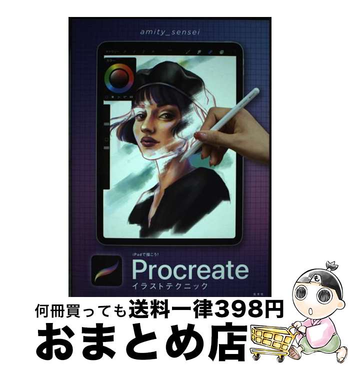 【中古】 iPadで描こう！Procreateイラストテクニック / amity_sensei / 玄光社 [単行本（ソフトカバー）]【宅配便出荷】