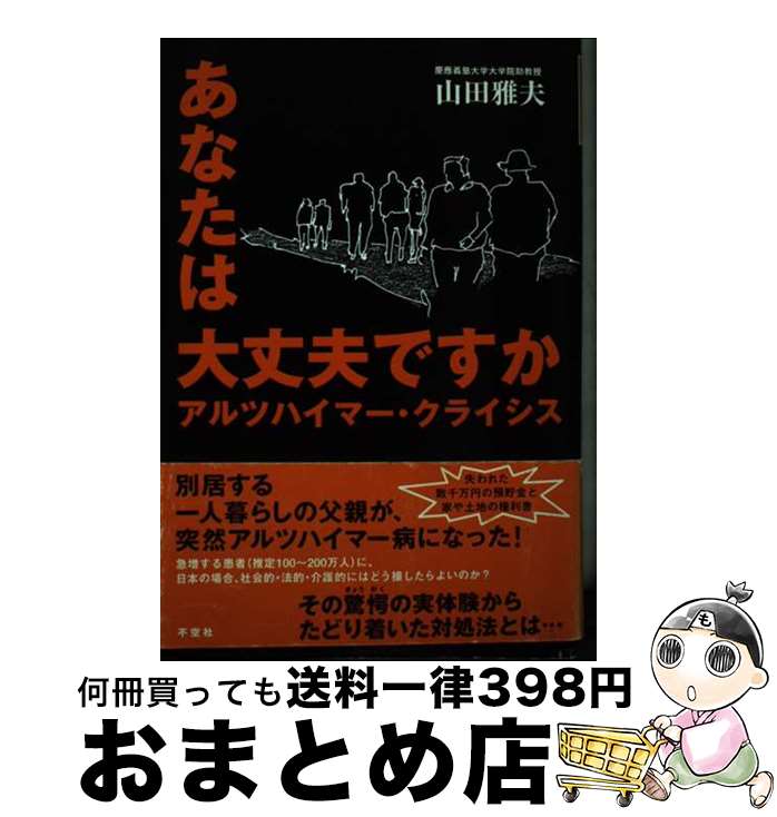 【中古】 あなたは大丈夫ですか アルツハイマー・クライシス / 山田 雅夫 / 不空社 [単行本]【宅配便出荷】