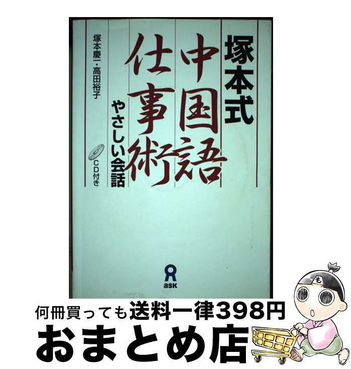 【中古】 塚本式中国語仕事術 やさしい会話 / 塚本慶一, 高田裕子 / アスク [単行本（ソフトカバー）]【宅配便出荷】