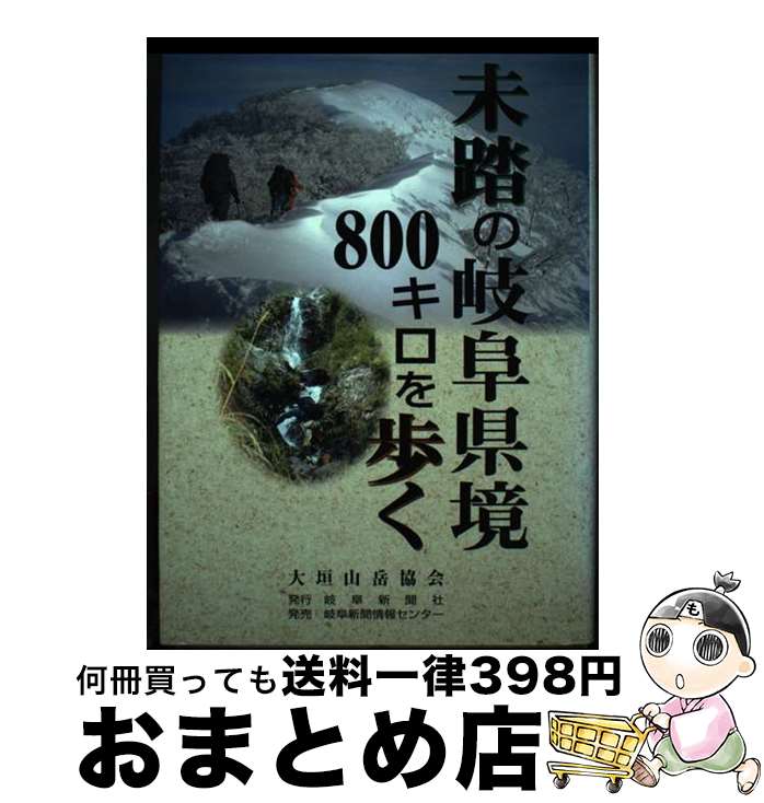 【中古】 未踏の岐阜県境800キロを歩く / 大垣山岳協会 / 岐阜新聞情報センター [単行本]【宅配便出荷】