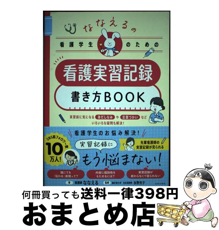 【中古】 ななえるの看護学生のための看護実習記録書き方BOOK / ななえる, 永野 光子 / 日本文芸社 [単行本]【宅配便出荷】