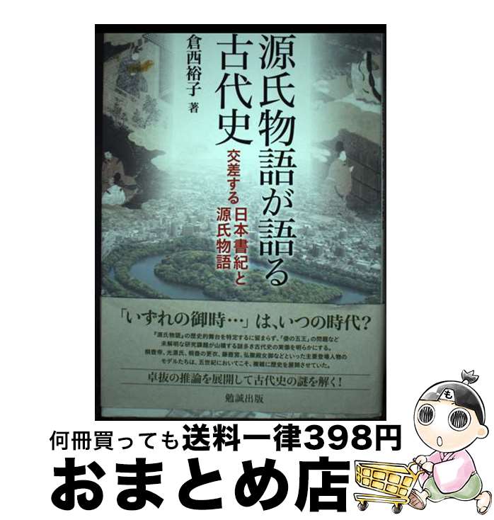 【中古】 源氏物語が語る古代史 交