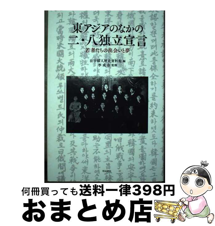 【中古】 東アジアのなかの二 八独立宣言 若者たちの出会いと夢 / 在日韓人歴史資料館, 李 成市 / 明石書店 単行本 【宅配便出荷】