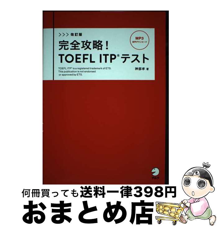 【中古】 完全攻略！TOEFL　ITPテスト 改訂版 / 神部 孝 / アルク [単行本]【宅配便出荷】