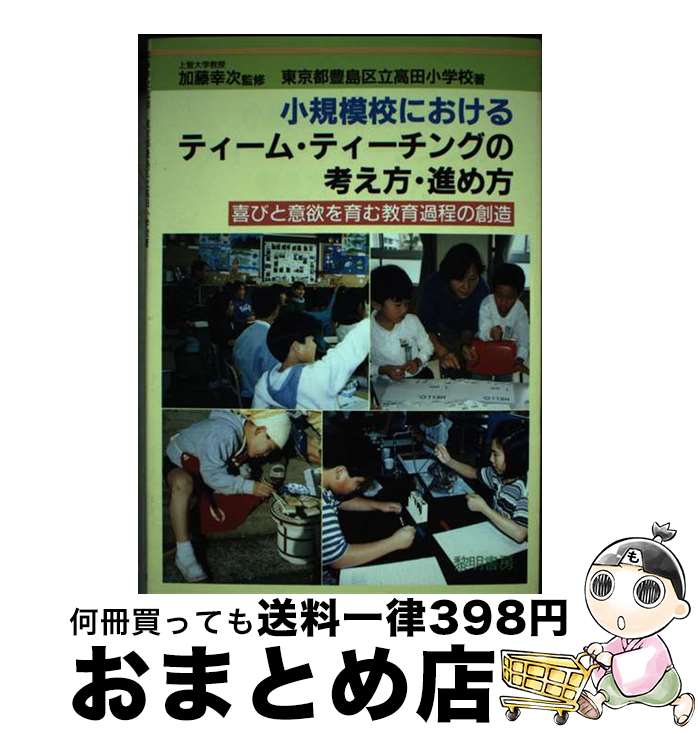 【中古】 小規模校におけるティーム・ティーチングの考え方・進