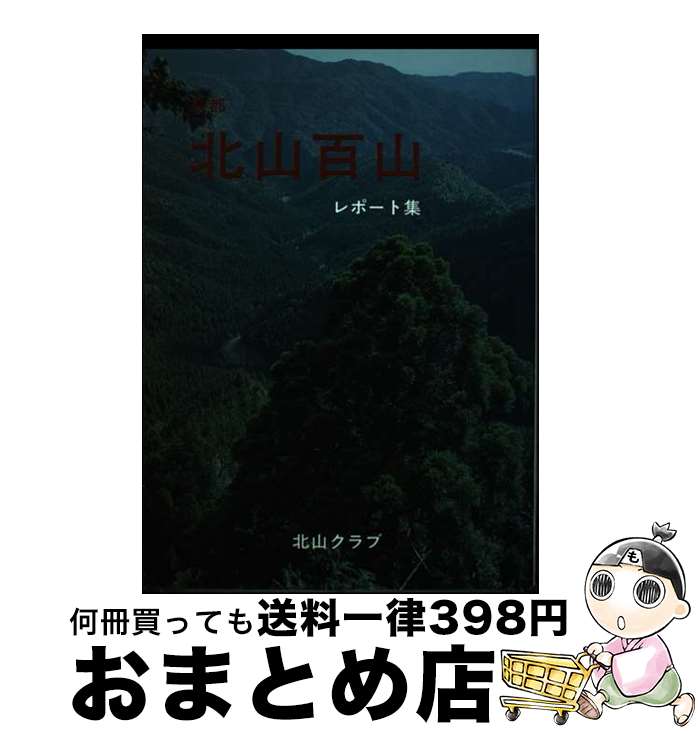 【中古】 北山百山 京都 / 北山クラブ / ナカニシヤ出版 [単行本]【宅配便出荷】