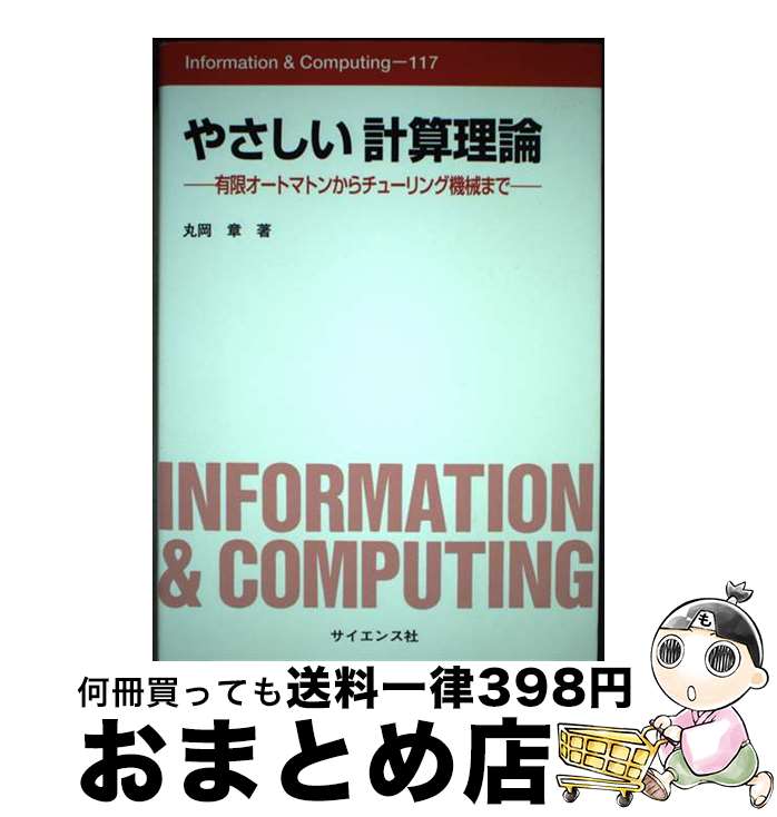 【中古】 やさしい計算理論 有限オートマトンからチューリング機械まで / 丸岡 章 / サイエンス社 [単行本]【宅配便出荷】