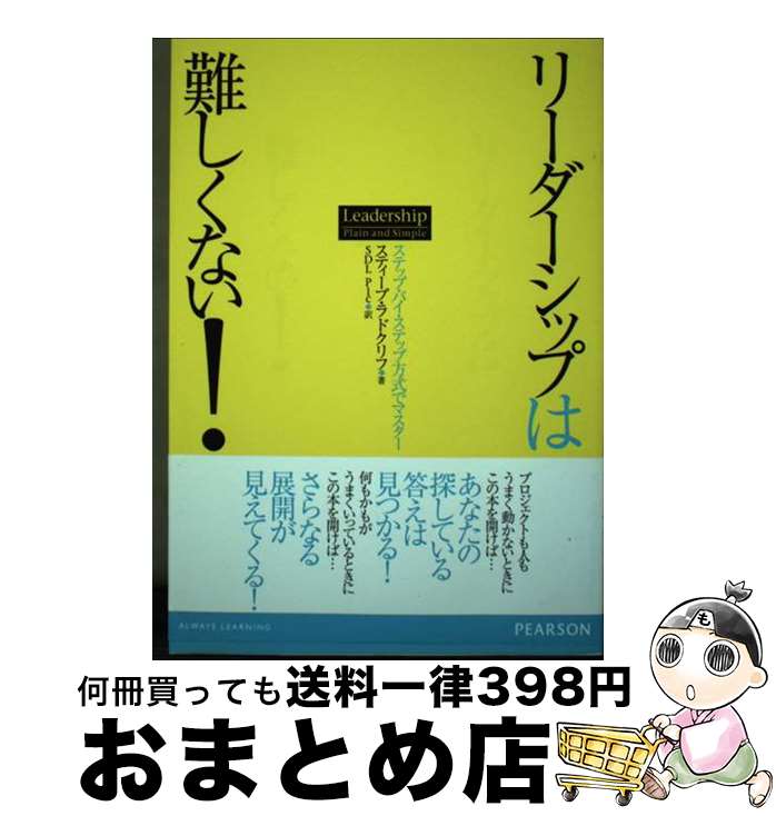 【中古】 リーダーシップは難しくない！ ステップ・バイ・ステップ方式でマスター / スティーブ ラドクリフ, Steve Radcliffe, SDL Plc / 桐原書店 [単行本]【宅配便出荷】