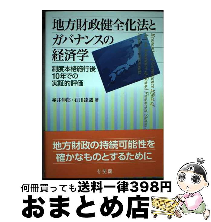 【中古】 地方財政健全化法とガバナンスの経済学 制度本格施行後10年での実証的評価 / 赤井 伸郎, 石川 達哉 / 有斐閣 [単行本（ソフトカバー）]【宅配便出荷】