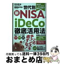 【中古】 今ならつくれる明日の安心 世代別新NISA、iDeCo徹底活用法 / 竹中正治, 岩城みずほ / 日経BP 日本経済新聞出版 [単行本(ソフトカバー)...