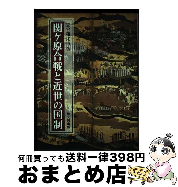  関ケ原合戦と近世の国制 / 笠谷 和比古 / 思文閣出版 