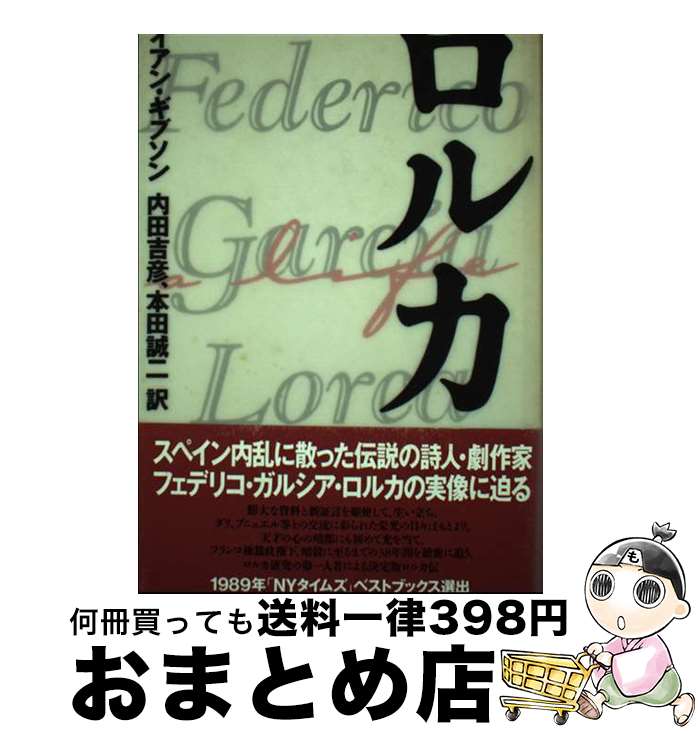  ロルカ / イアン ギブソン, 内田 吉彦, 本田 誠二, Ian Gibson / 中央公論新社 