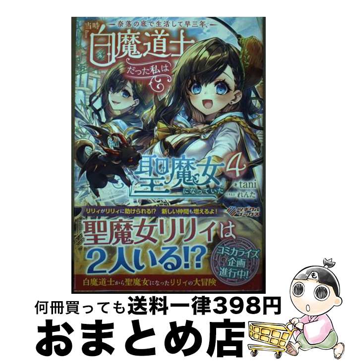 著者：tani, れんた出版社：SBクリエイティブサイズ：単行本（ソフトカバー）ISBN-10：4815618143ISBN-13：9784815618148■通常24時間以内に出荷可能です。※繁忙期やセール等、ご注文数が多い日につきましては　発送まで72時間かかる場合があります。あらかじめご了承ください。■宅配便(送料398円)にて出荷致します。合計3980円以上は送料無料。■ただいま、オリジナルカレンダーをプレゼントしております。■送料無料の「もったいない本舗本店」もご利用ください。メール便送料無料です。■お急ぎの方は「もったいない本舗　お急ぎ便店」をご利用ください。最短翌日配送、手数料298円から■中古品ではございますが、良好なコンディションです。決済はクレジットカード等、各種決済方法がご利用可能です。■万が一品質に不備が有った場合は、返金対応。■クリーニング済み。■商品画像に「帯」が付いているものがありますが、中古品のため、実際の商品には付いていない場合がございます。■商品状態の表記につきまして・非常に良い：　　使用されてはいますが、　　非常にきれいな状態です。　　書き込みや線引きはありません。・良い：　　比較的綺麗な状態の商品です。　　ページやカバーに欠品はありません。　　文章を読むのに支障はありません。・可：　　文章が問題なく読める状態の商品です。　　マーカーやペンで書込があることがあります。　　商品の痛みがある場合があります。