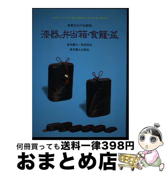 【中古】 漆器の弁当箱・食篭・盆 食育文化の伝統技 / 前田 祐志 / 東京農業大学出版会 [単行本]【宅配便出荷】