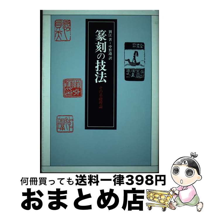 【中古】 篆刻の技法 その基礎理論 / 劉 江 中野 遵 / 東京堂出版 [単行本]【宅配便出荷】