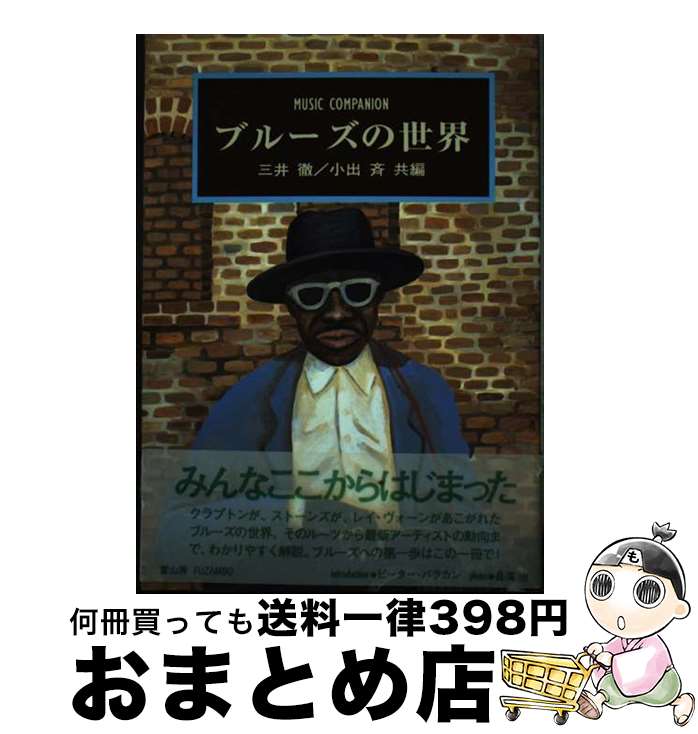 【中古】 ブルーズの世界 / 三井 徹, 小出 斉 / 冨山房 [単行本]【宅配便出荷】