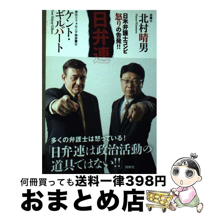 【中古】 【POD】日弁連という病 / ケント・ギルバート, 北村晴男 / 扶桑社 [ペーパーバック]【宅配便出荷】