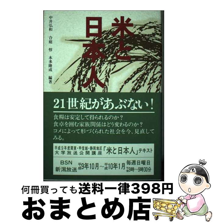 【中古】 米と日本人 / 中井 弘和, 合庭 惇, 本多 隆成 / 静岡新聞社 [単行本]【宅配便出荷】