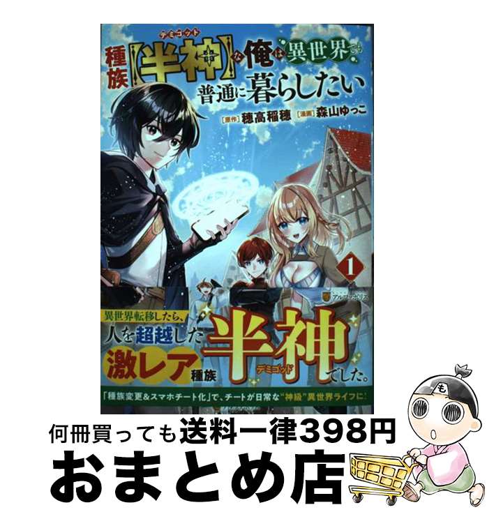 【中古】 種族【半神】な俺は異世界でも普通に暮らしたい 1 / 森山ゆっこ / アルファポリス [コミック]【宅配便出荷】