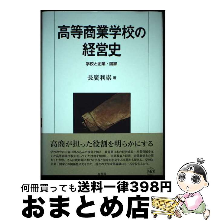 【中古】 高等商業学校の経営史 学校と企業・国家 / 長廣 利崇 / 有斐閣 [単行本]【宅配便出荷】