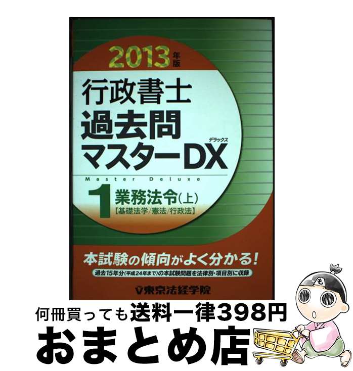 【中古】 行政書士過去問マスターDX 2013年版　1 / 東京法経学院制作部 / 東京法経学院出版 [単行本]【宅配便出荷】