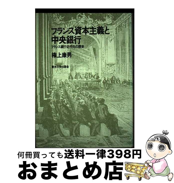 【中古】 フランス資本主義と中央銀行 フランス銀行近代化の歴史 / 権上 康男 / 東京大学出版会 [単行本]【宅配便出荷】