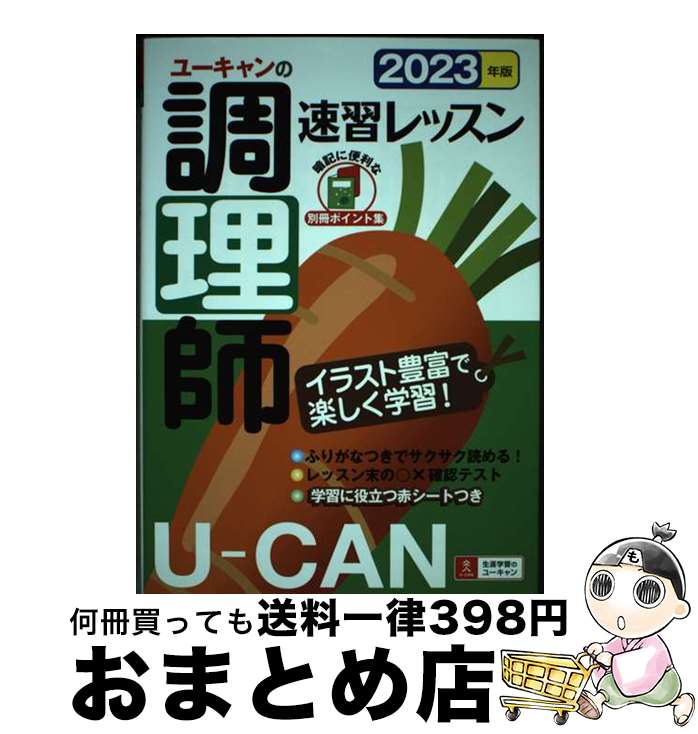 著者：ユーキャン調理師試験研究会出版社：U-CANサイズ：単行本（ソフトカバー）ISBN-10：4426614619ISBN-13：9784426614614■通常24時間以内に出荷可能です。※繁忙期やセール等、ご注文数が多い日につきましては　発送まで72時間かかる場合があります。あらかじめご了承ください。■宅配便(送料398円)にて出荷致します。合計3980円以上は送料無料。■ただいま、オリジナルカレンダーをプレゼントしております。■送料無料の「もったいない本舗本店」もご利用ください。メール便送料無料です。■お急ぎの方は「もったいない本舗　お急ぎ便店」をご利用ください。最短翌日配送、手数料298円から■中古品ではございますが、良好なコンディションです。決済はクレジットカード等、各種決済方法がご利用可能です。■万が一品質に不備が有った場合は、返金対応。■クリーニング済み。■商品画像に「帯」が付いているものがありますが、中古品のため、実際の商品には付いていない場合がございます。■商品状態の表記につきまして・非常に良い：　　使用されてはいますが、　　非常にきれいな状態です。　　書き込みや線引きはありません。・良い：　　比較的綺麗な状態の商品です。　　ページやカバーに欠品はありません。　　文章を読むのに支障はありません。・可：　　文章が問題なく読める状態の商品です。　　マーカーやペンで書込があることがあります。　　商品の痛みがある場合があります。