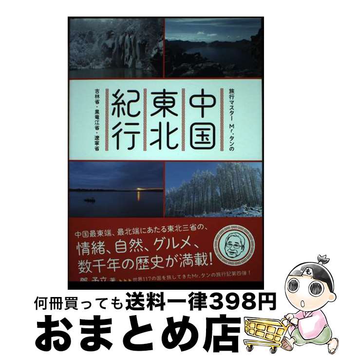 【中古】 旅行マスターMr．タンの中国東北紀行 吉林省・黒竜江省・遼寧省 /パレード/トウ予立 / トウ予立 / パレード [単行本]【宅配便出荷】