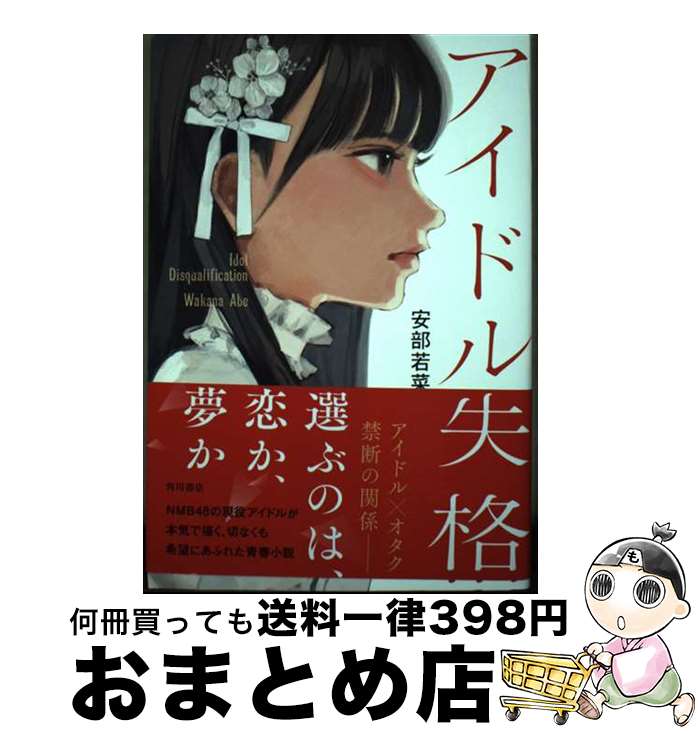 【中古】 アイドル失格 / 安部 若菜 / KADOKAWA [単行本]【宅配便出荷】