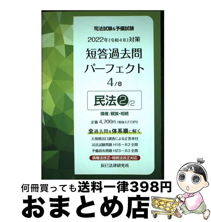 【中古】 司法試験＆予備試験短答過去問パーフェクト 全ての過去問を 体系順に解ける 4 2022年（令和4年）対策 / 辰已法律研究所 / 辰已法律研究所 単行本 【宅配便出荷】