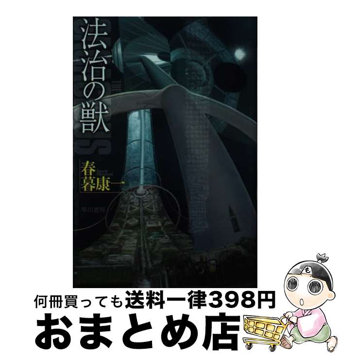 【中古】 法治の獣 / 春暮康一, 山岸真, 加藤直之 / 早川書房 [文庫]【宅配便出荷】