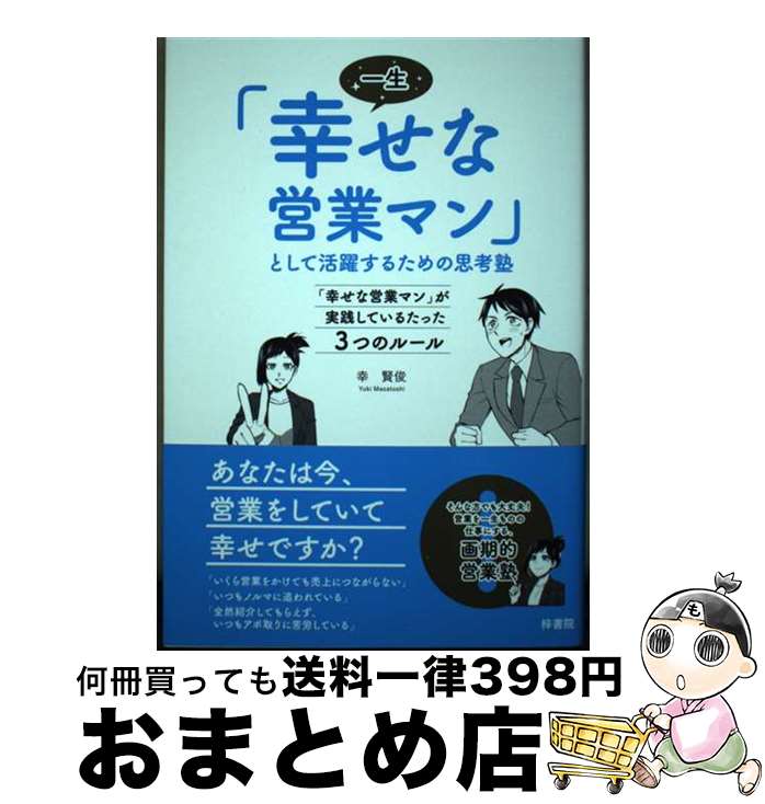 【中古】 一生「幸せな営業マン」として活躍するための思考塾 「幸せな営業マン」が実践しているたった3つのルール / 幸 賢俊 / 梓書院 [単行本]【宅配便出荷】